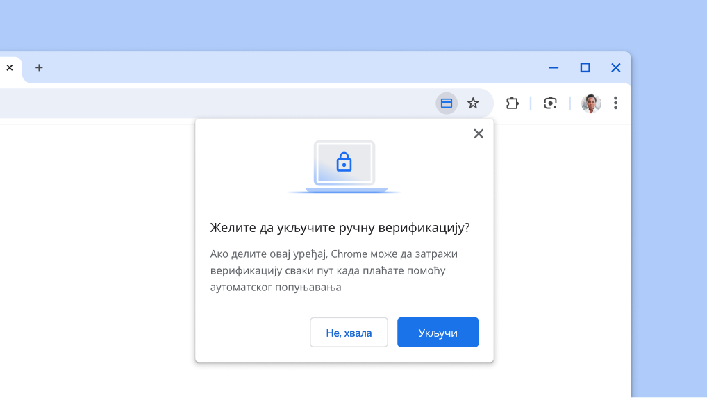 Укључите ручну верификацију за аутоматско попуњавање података о плаћању.